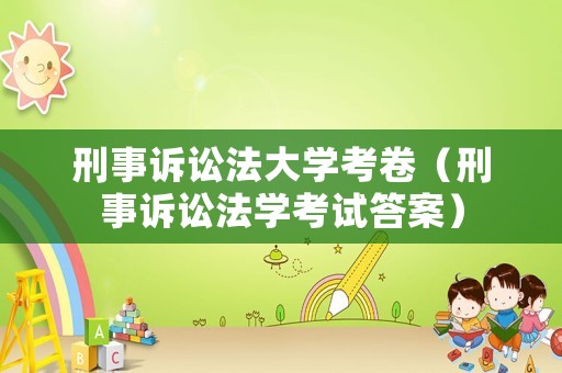 刑事訴訟法大學考卷（刑事訴訟法學考試答案）