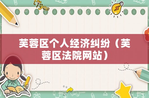 芙蓉區個人經濟糾紛（芙蓉區法院網站）