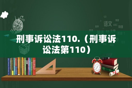 刑事訴訟法110.（刑事訴訟法第110）