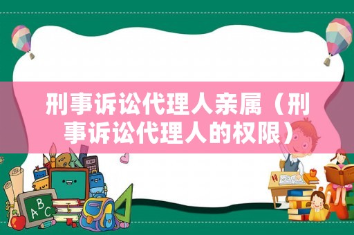 刑事訴訟代理人親屬（刑事訴訟代理人的權限）