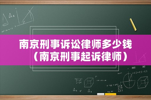 南京刑事訴訟律師多少錢（南京刑事起訴律師）