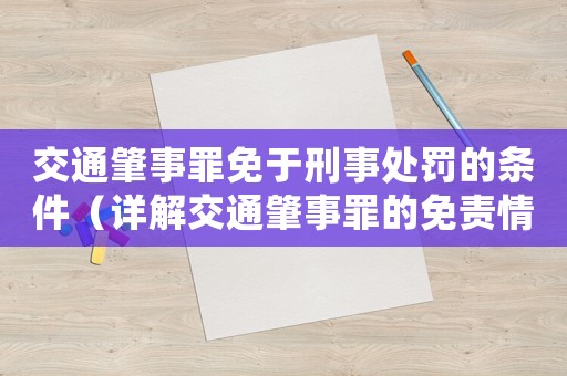 交通肇事罪免于刑事處罰的條件（詳解交通肇事罪的免責(zé)情況）
