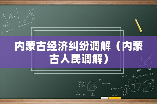 內蒙古經濟糾紛調解（內蒙古人民調解）