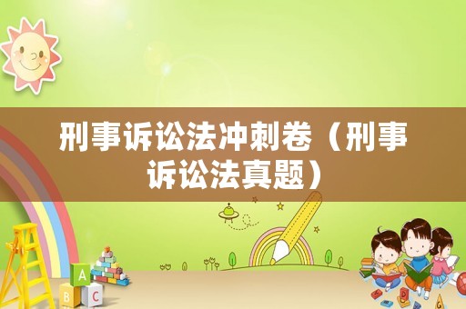 刑事訴訟法沖刺卷（刑事訴訟法真題）