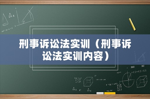 刑事訴訟法實(shí)訓(xùn)（刑事訴訟法實(shí)訓(xùn)內(nèi)容）