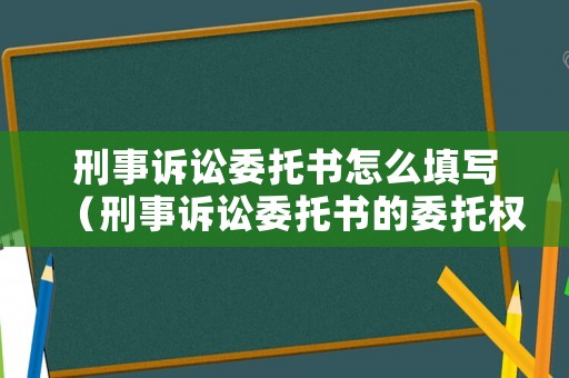 刑事訴訟委托書怎么填寫（刑事訴訟委托書的委托權限有哪些）