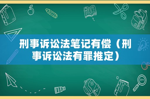 刑事訴訟法筆記有償（刑事訴訟法有罪推定）