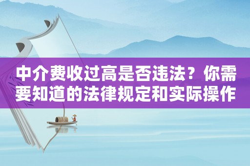 中介費收過高是否違法？你需要知道的法律規定和實際操作