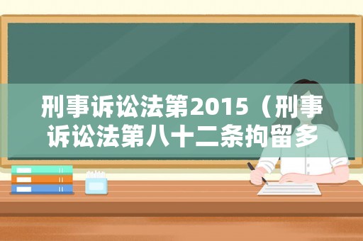 刑事訴訟法第2015（刑事訴訟法第八十二條拘留多少天）