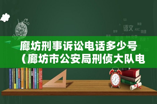 廊坊刑事訴訟電話多少號（廊坊市公安局刑偵大隊電話）