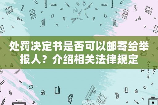 處罰決定書是否可以郵寄給舉報人？介紹相關法律規定