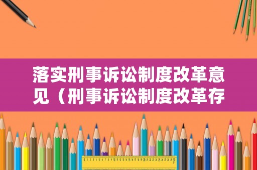 落實(shí)刑事訴訟制度改革意見（刑事訴訟制度改革存在的問題）