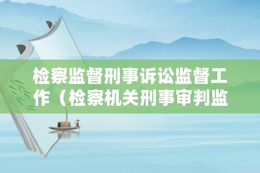 檢察監督刑事訴訟監督工作（檢察機關刑事審判監督工作）