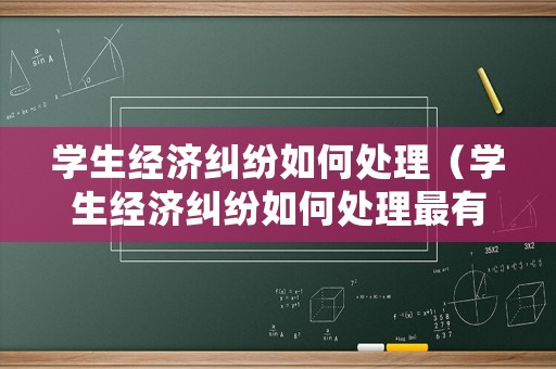 學生經濟糾紛如何處理（學生經濟糾紛如何處理最有效）