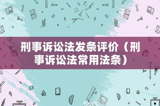 刑事訴訟法發條評價（刑事訴訟法常用法條）