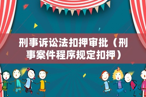 刑事訴訟法扣押審批（刑事案件程序規定扣押）