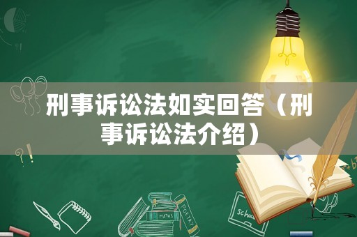 刑事訴訟法如實回答（刑事訴訟法介紹）