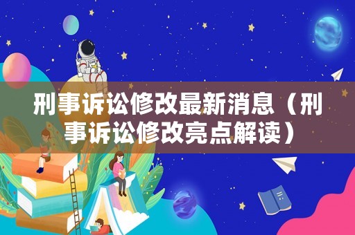 刑事訴訟修改最新消息（刑事訴訟修改亮點解讀）