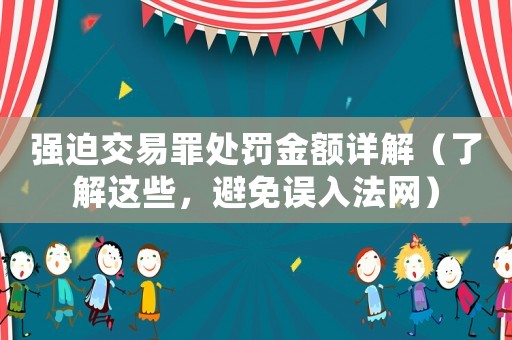 強迫交易罪處罰金額詳解（了解這些，避免誤入法網）