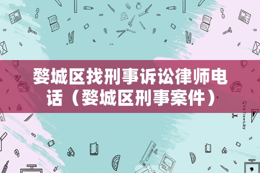 婺城區找刑事訴訟律師電話（婺城區刑事案件）