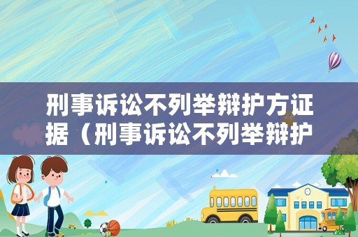 刑事訴訟不列舉辯護方證據（刑事訴訟不列舉辯護方證據可以嗎）