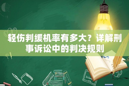 輕傷判緩機率有多大？詳解刑事訴訟中的判決規則