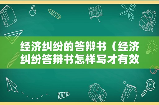 經濟糾紛的答辯書（經濟糾紛答辯書怎樣寫才有效）