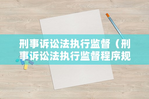 刑事訴訟法執行監督（刑事訴訟法執行監督程序規定）