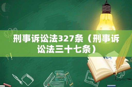 刑事訴訟法327條（刑事訴訟法三十七條）