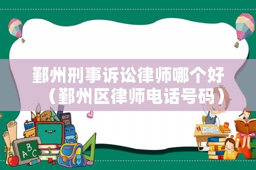 鄞州刑事訴訟律師哪個好（鄞州區律師電話號碼）