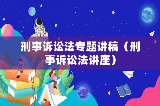 刑事訴訟法專題講稿（刑事訴訟法講座）