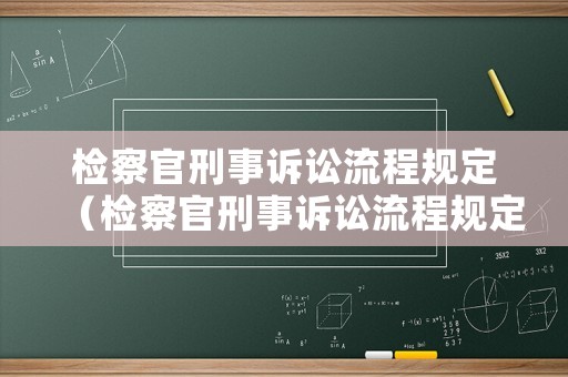 檢察官刑事訴訟流程規(guī)定（檢察官刑事訴訟流程規(guī)定最新）