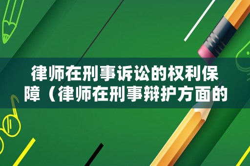 律師在刑事訴訟的權利保障（律師在刑事辯護方面的權利）