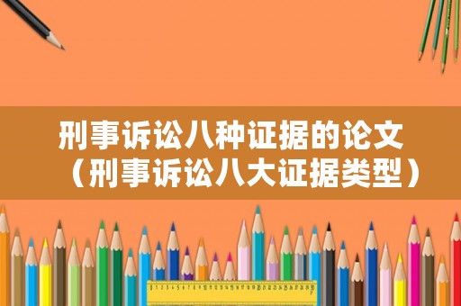 刑事訴訟八種證據的論文（刑事訴訟八大證據類型）