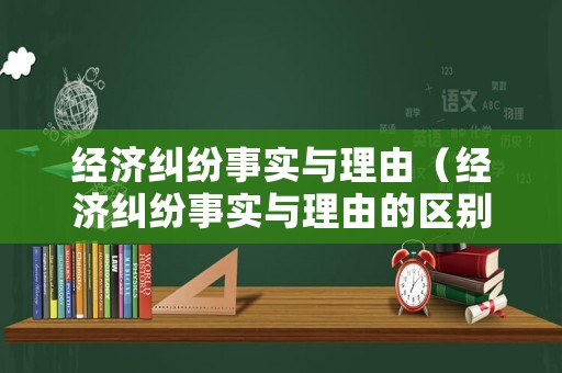 經濟糾紛事實與理由（經濟糾紛事實與理由的區別）