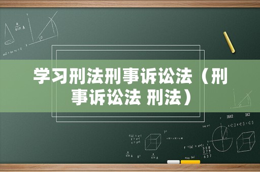 學習刑法刑事訴訟法（刑事訴訟法 刑法）