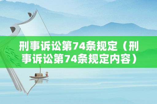刑事訴訟第74條規(guī)定（刑事訴訟第74條規(guī)定內(nèi)容）