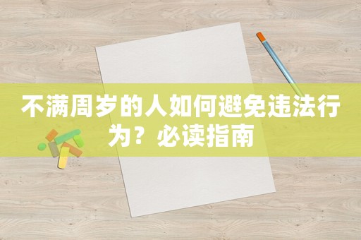 不滿周歲的人如何避免違法行為？必讀指南