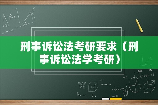 刑事訴訟法考研要求（刑事訴訟法學考研）