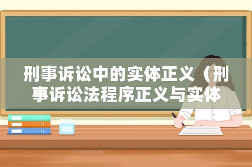 刑事訴訟中的實體正義（刑事訴訟法程序正義與實體正義）
