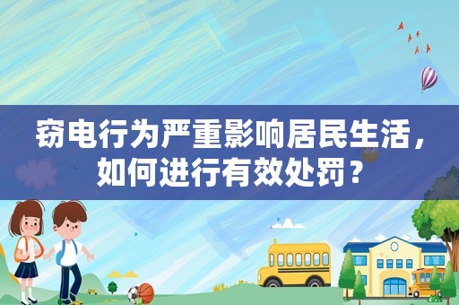 竊電行為嚴重影響居民生活，如何進行有效處罰？