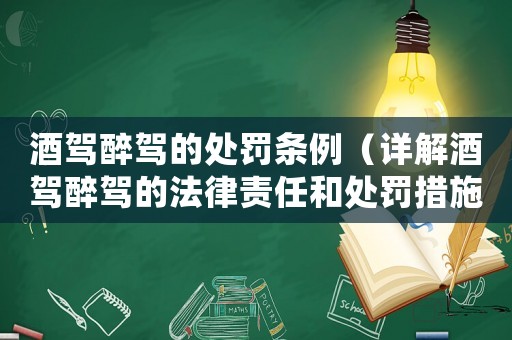 酒駕醉駕的處罰條例（詳解酒駕醉駕的法律責任和處罰措施）