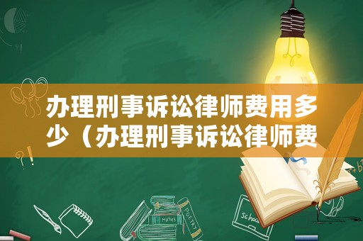 辦理刑事訴訟律師費用多少（辦理刑事訴訟律師費用多少錢）