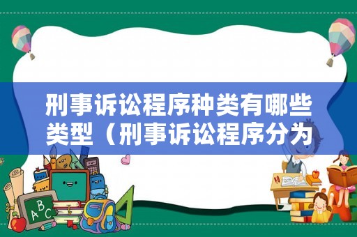 刑事訴訟程序種類有哪些類型（刑事訴訟程序分為哪幾種）