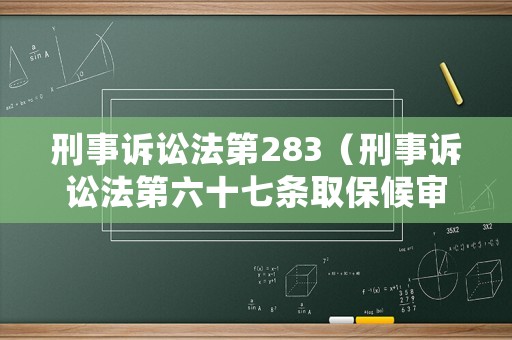 刑事訴訟法第283（刑事訴訟法第六十七條取保候審）