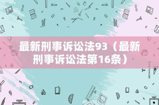 最新刑事訴訟法93（最新刑事訴訟法第16條）