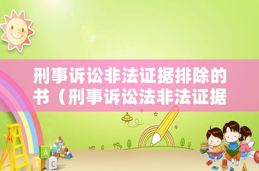 刑事訴訟非法證據(jù)排除的書(shū)（刑事訴訟法非法證據(jù)排除程序）