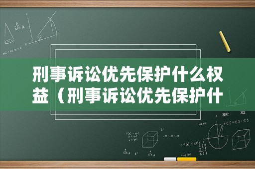 刑事訴訟優先保護什么權益（刑事訴訟優先保護什么權益呢）