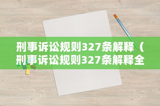 刑事訴訟規則327條解釋（刑事訴訟規則327條解釋全文）