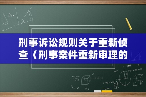 刑事訴訟規則關于重新偵查（刑事案件重新審理的決定因素）